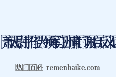 萧太尉子侄为领军江州黄门谢启反义词是什么意思的图片